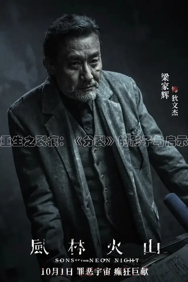 重生之裂痕：《分裂》的影子与启示