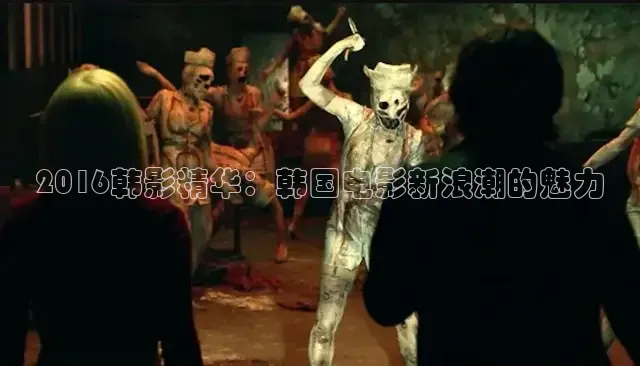 2016韩影精华：韩国电影新浪潮的魅力