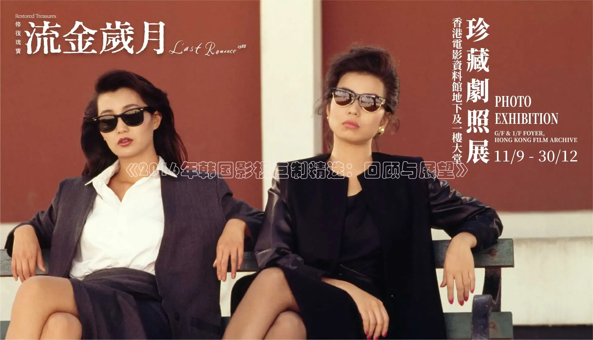 《2016年韩国影视巨制精选：回顾与展望》