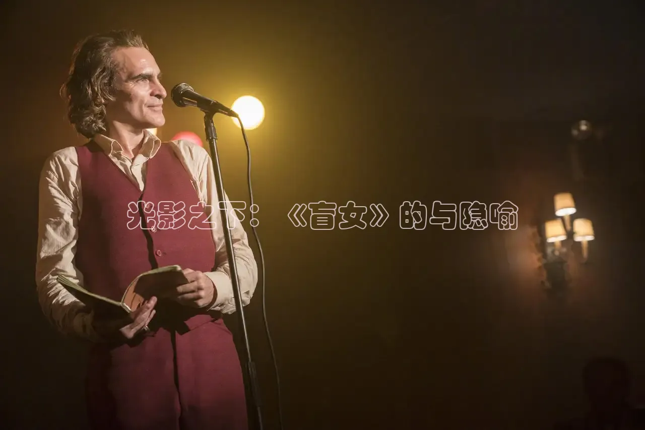 光影之下：《盲女》的与隐喻