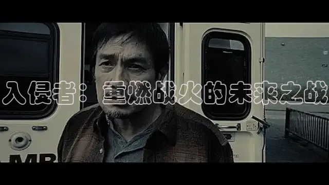 入侵者：重燃战火的未来之战