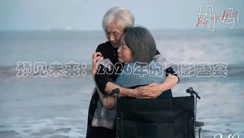 预见未来：2026年的电影盛宴