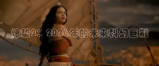惊蛰2：2026年的未来科幻巨制