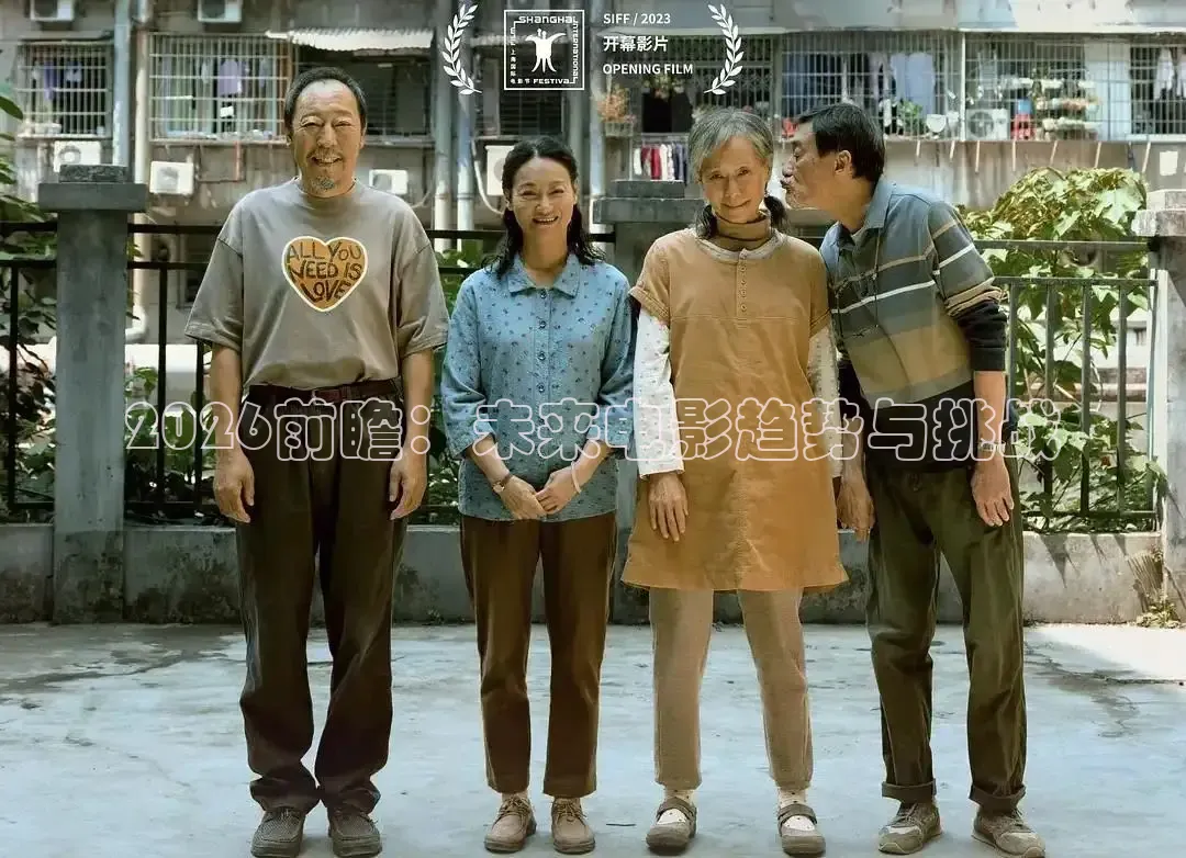 2026前瞻：未来电影趋势与挑战
