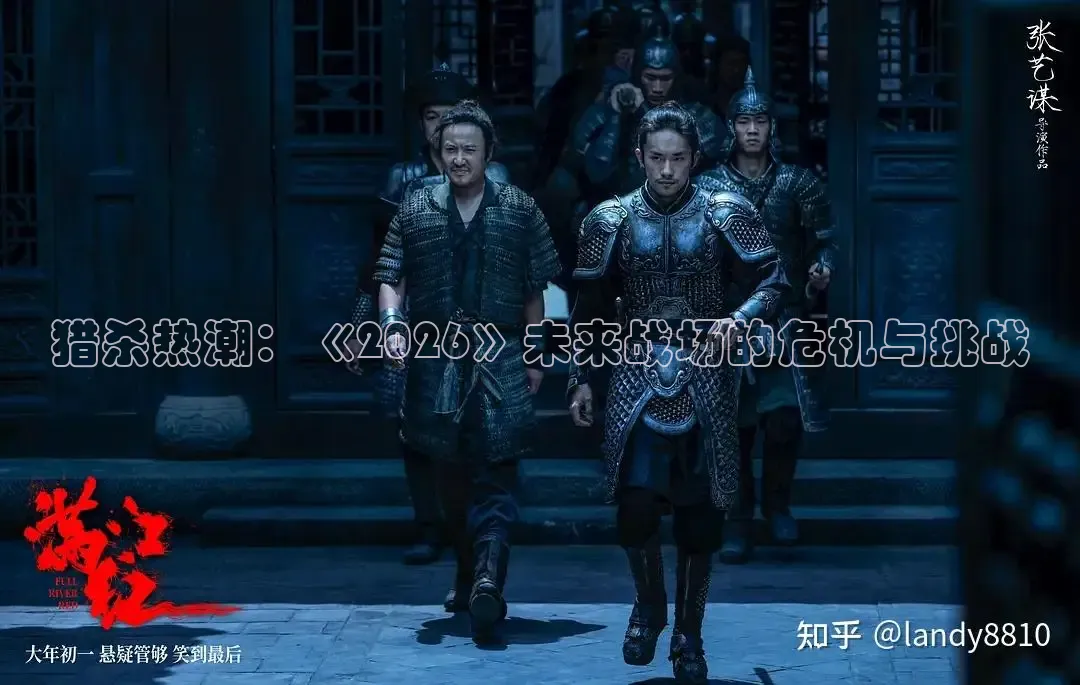 猎杀热潮：《2026》未来战场的危机与挑战