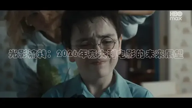 光影流转：2026年意大利电影的未来展望