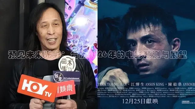 预见未来光影：台历2026年的电影预测与展望