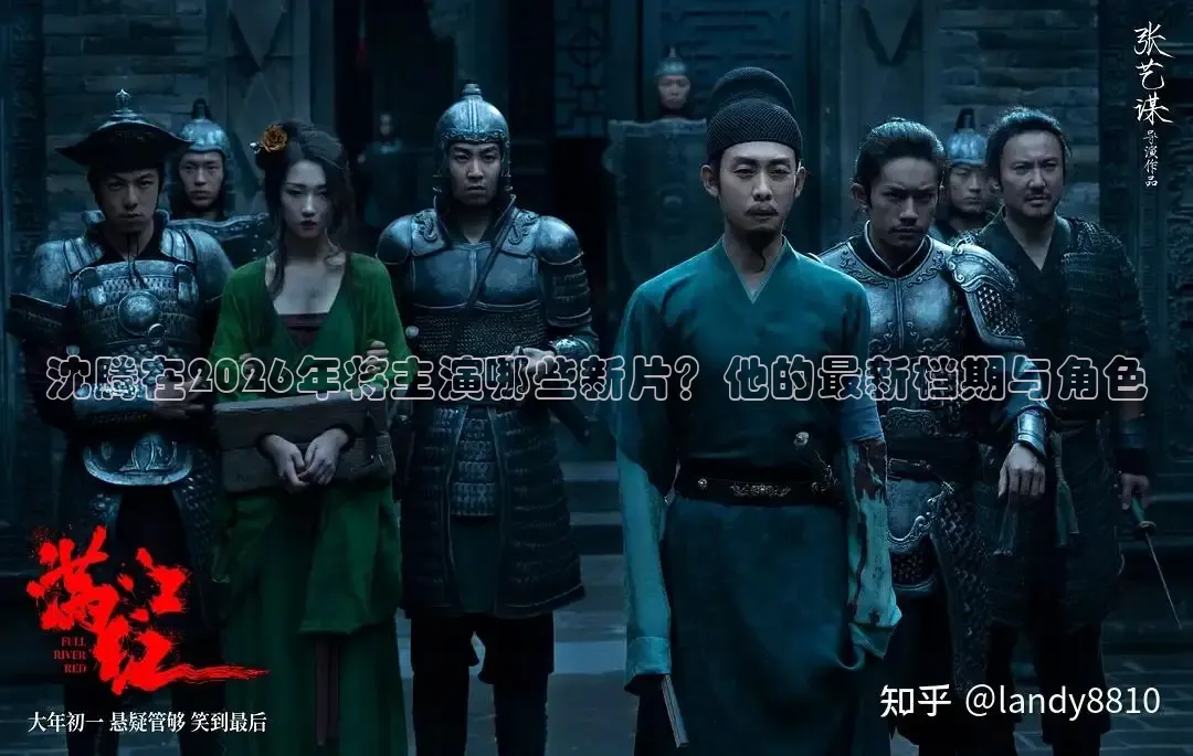 沈腾在2026年将主演哪些新片？他的最新档期与角色